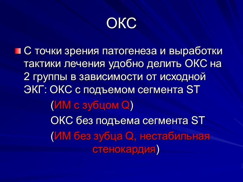 ОКС С точки зрения патогенеза и выработки тактики лечения удобно делить ОКС на 2